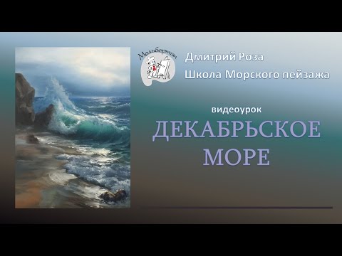 Открытый Вебинар Декабрьское Море | Школа Морского Пейзажа Дмитрия Розы | Айвазовский