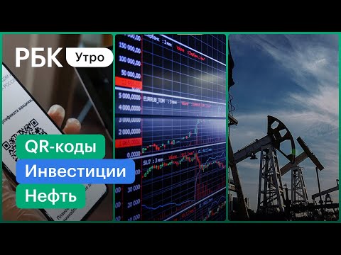 Сколько стоят фальшивые QR-коды? Почему падают цены на нефть? В РФ стало больше частных инвесторов