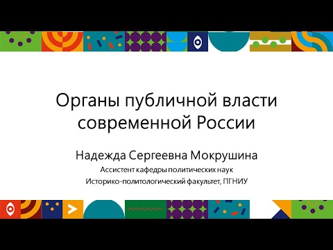 Органы публичной власти современной России | Открытый университет
