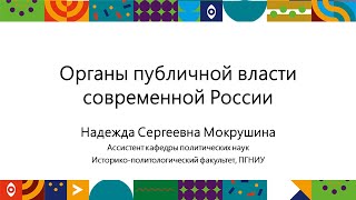 Органы публичной власти современной России | Открытый университет