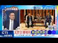 【每日必看】北京主導規則 美國默默照走｜習近平向川普 拋"建設性戰略穩定" 20260516｜辣晚報