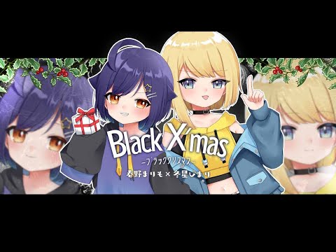 【オリジナルMV】ブラッククリスマス/春野まりも×冬星ひまり【歌ってみた】