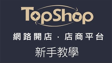【TopShop網路開店】綠界帳號設定EcPay綠界金流設定
