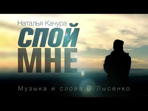 Наталья Качура - Спой мне (Official Audio, 2023)