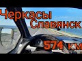 Черкассы Славянск ~ 574 км ○