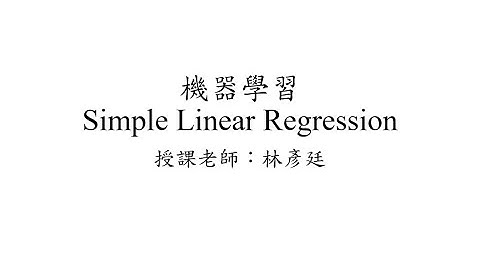 機器學習(Machine Learning) - 簡單線性回歸(Simple Linear Regression) #1 by 國立屏東大學林彥廷老師