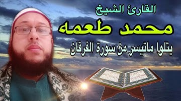 ماتيسر من سورة الفرقان بصوت القارئ الشيخ محمد طعمه