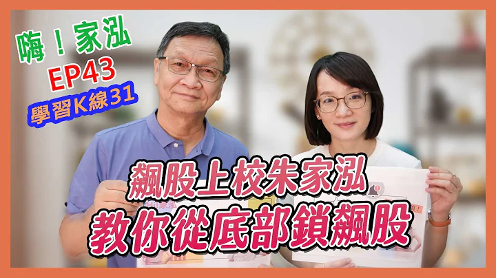 【嗨!家泓 EP43】飆股底部有跡可循!?飆股上校教你這鎖股😎 - 天天要聞