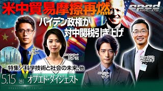 【バイデン政権が対中関税引き上げ】特集／科学技術と社会の未来、他【オプエド・ダイジェスト】AIジャーナリスト・ウエスギ　AIアナリスト・ケン　AI記者®・ジョー　AIアナウンサー®・ミナミ