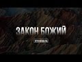 Закон Божий | Отто Вендель