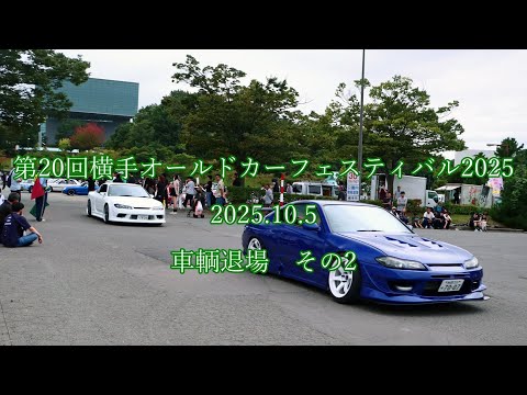 第20回横手オールドカーフェスティバル2025　2025.10.5　車輌退場　その2  #クラシックカー #横手 #秋田 #ふるさと村 #classiccars  #oldcars  #オールドカー