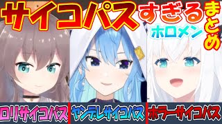 サイコパスすぎるホロメン!!怖いけどこれもまた...!!【まとめ】【白上フブキ/夏色まつり/星街すいせい】