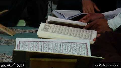 147 تلاوة من سورة الأحزاب القارئ : محمد القرعاني