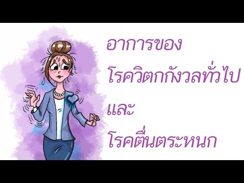 วีดีโอ: 3 วิธีในการสร้างความตระหนักเกี่ยวกับโรควิตกกังวลทางสังคม