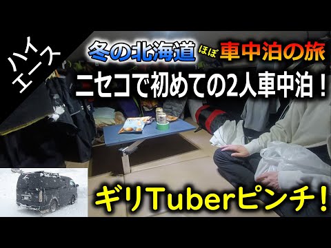 【冬の北海道で車中泊旅行③】ニセコで初めての2人車中泊！そしてギリTuberピンチ！