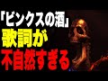 「ビンクスの酒」にとんでもない事実が隠されていた...!?【ワンピース考察】