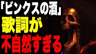 「ビンクスの酒」にとんでもない事実が隠されていた...!?【ワンピース考察】