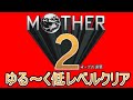 MOTHER2の低レベルクリアをとりあえずやってみる