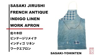 SASAKI-JIRUSHI/French antique indigo linen Farmer's apron/【佐々木印】ビンテージリメイク　インディゴリネン パッチワークエプロン