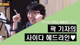 [정영진 최욱의 매불쇼] 워낙들 보통들 예뻐해주시는 곽수산 기자의  싸~이다 헤드라인