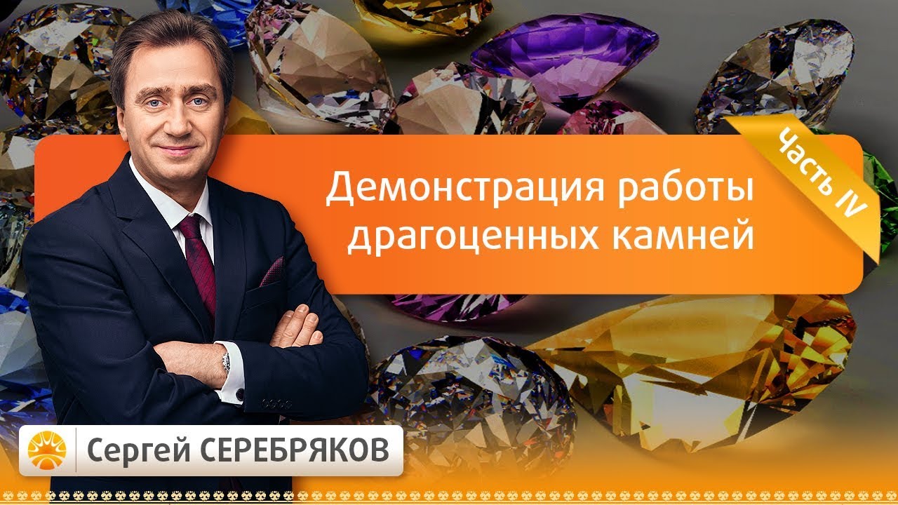 Эвент Сергея Серебрякова. Демонстрация работы драгоценных камней. Часть ...