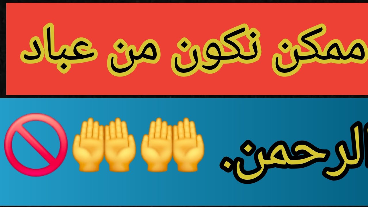 هل ممكن نكون من عباد الرحمن