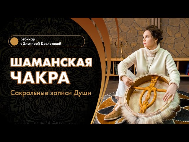 ШАМАНСКАЯ ЧАКРА. Сакральные записи Души