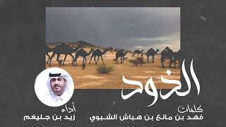 شيلة الذود| كلمات: فهد بن مانع الشبوي| أداء: زيد بن جليغم