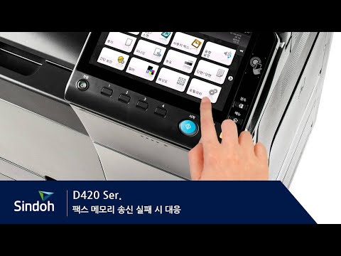 Sindoh(신도리코)_D420 팩스 메모리 송신 실패시 대응