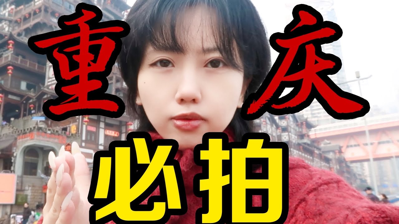 火爆外网！外国人来重庆都在拍什么？！