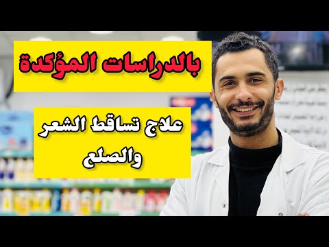 بالدراسات افضل علاج لمشكلة تساقط الشعر والصله الوراثي وزيادة كثافة شعر اللحية