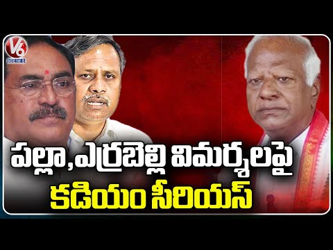 Kadiyam Srihari Serious Over Palla Rajeshwar Reddy And Errabelli Dayakar Words | Warangal | V6 News - V6NEWSTELUGU