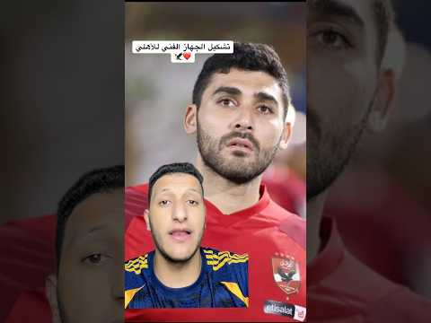تشكيل الجهاز الفني المؤقت للأهلي الاهلي الأهلي كرة القدم كرة قدم  عماد النحاس