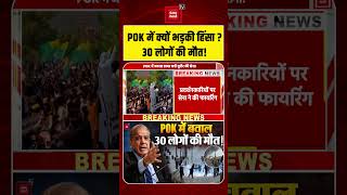 POK Protest Update: Pakistan के खिलाफ POK में जबरदस्त बवाल, सेना ने की फायरिंग,  30 लोगों की मौत!