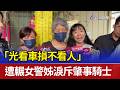 追撞女警事件