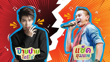 เตรียมพบกับความสนุกสุดเหวี่ยง เมื่อนักร้องลูกทุ่งอินดี้ตัวตึง มาเจอกัน #แซ็คชุมแพ  #ป๊ายปายโอริโอ้