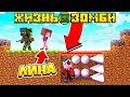 ЖИЗНЬ ЗОМБИ #4! МЕНЯ ПОЙМАЛИ И РЕШИЛИ ПУСТИТЬ НА ОПЫТЫ! Minecraft