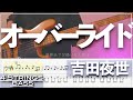 【ベースTab譜】オーバーライド /吉田夜世【4弦】【4strings】【Bass Cover】【タブ譜】【Transcription】