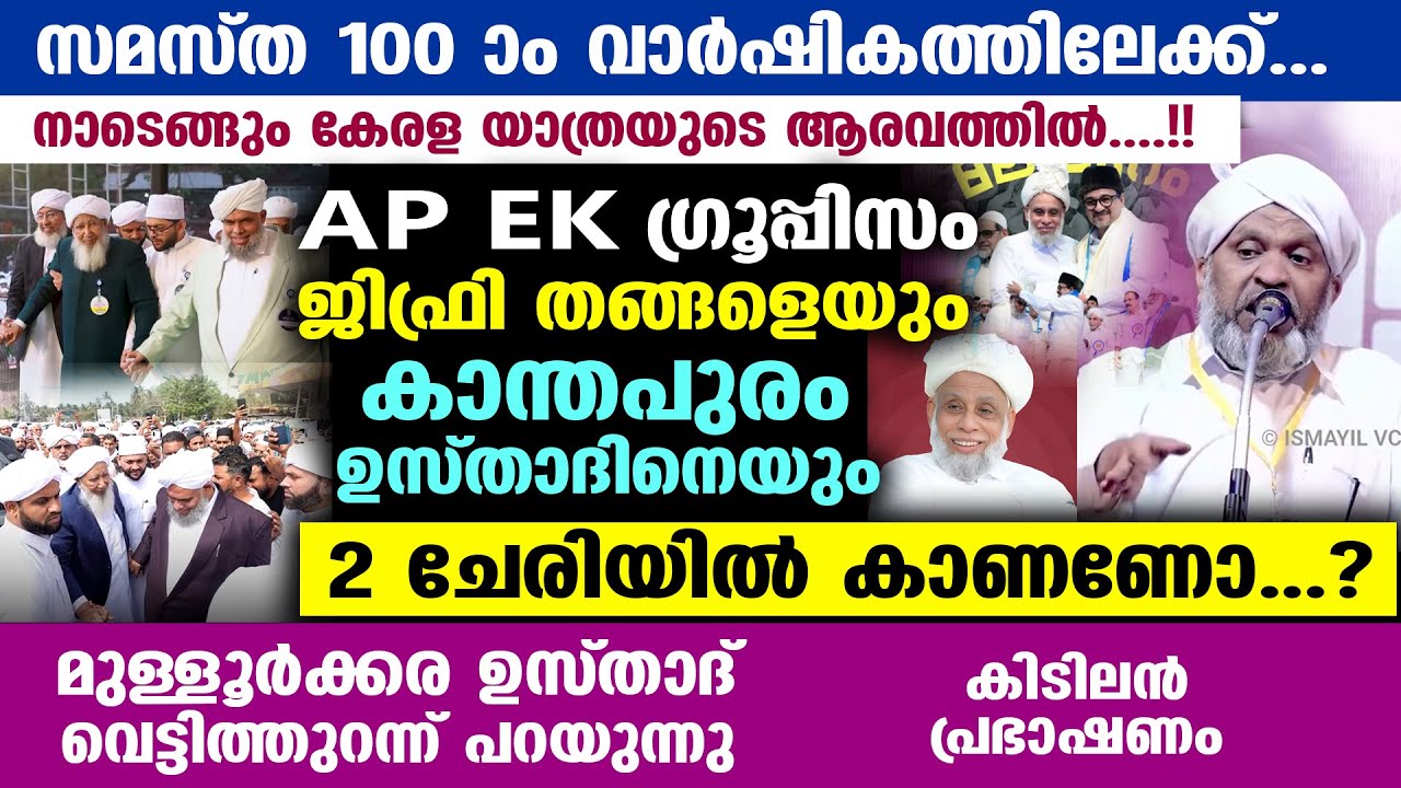 കേരളയാത്ര: കാന്തപുരം ഉസ്താദിനെയും ജിഫ്രി തങ്ങളെയും കുറിച്ച് മുള്ളൂർക്കര ഉസ്താദ് Kerala yathra latest