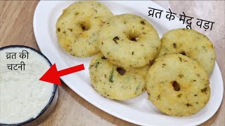 नवरात्री पर बनाए साम के चावल के वडे और नारियल की चट्नी-Vrat Special Medu Vada aur Chutney