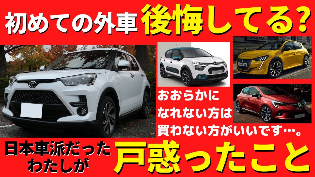 日本車から外車へ乗り換え 初めて輸入車を持つ方へのアドバイス フランス車は購入しやすいですがこの視点忘れずに Youtube