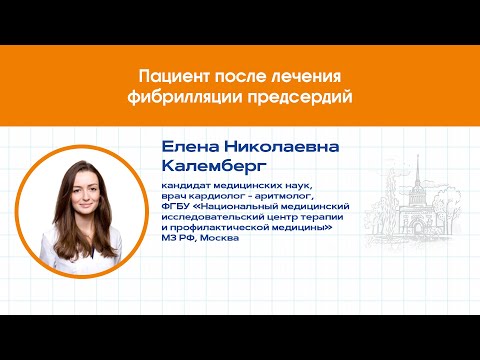 Пациент после лечения фибрилляции предсердий