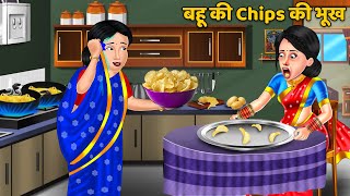 बहू की Chips की भूख | Hindi Kahaniyan | Moral Stories | Saas Bahu Kahnaiya | Bedtime Stories