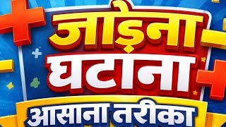 जोड़ना घटाना आसान #Ma,thsInHindiतरीका | Addition Subtraction Easy Trick | Atul Maths Class#EasyMaths