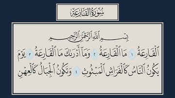 سورة القارعة مكتوبة | الجزء الثلاثون [ بصوت القارئ علي الحذيفي ]