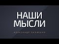 Наши мысли. Александр Палиенко.