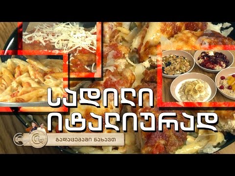 გურმანია - სადილი იტალიურად