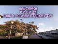 Где отдохнуть в России!? Краснодарский край. Ольгинка.