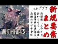 【ワイルドハーツ】ムラクモ実装アプデの新規要素まとめ
