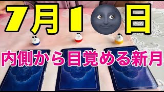 2021年7月10日(新月)からの光の存在からあなたへのメッセージ🌚💗🌈新月から起きること💗🐲
